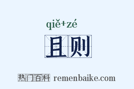 且则是什么意思的图片